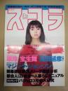 スコラ　第349号　1996.3.14