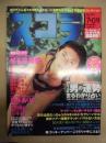 スコラ　第405号　1998.7.09