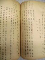［資料綴り］ ・昭和十五年編纂 空中射撃及戦闘学仮教程 巻二　・戦闘機ノ多座機攻撃ニ就テ　・重爆撃隊空中戦闘講授録