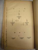 ［資料綴り］ ・昭和十五年編纂 空中射撃及戦闘学仮教程 巻二　・戦闘機ノ多座機攻撃ニ就テ　・重爆撃隊空中戦闘講授録