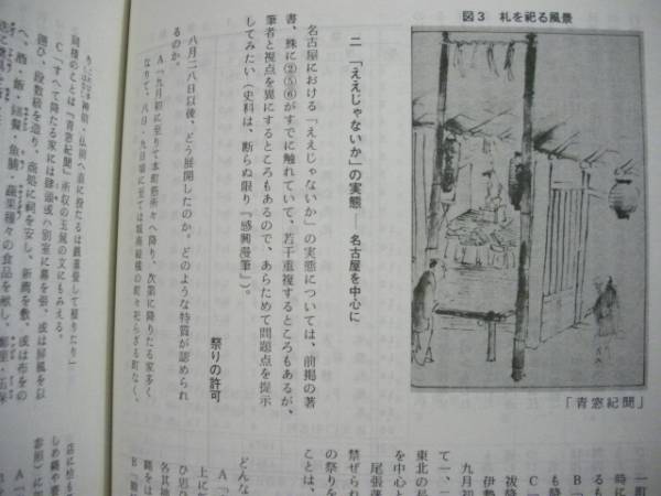 東海近代史研究 第7号 特集 ええじゃないか 目次より ええじゃないか の発端と御鍬百年祭 稲沢にお札が降って ええじゃないか 騒ぎ 尾張地方における ええじゃないか ほか 古本 中古本 古書籍の通販は 日本の古本屋 日本の古本屋