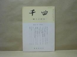 千曲　第81号　－郷土の研究－