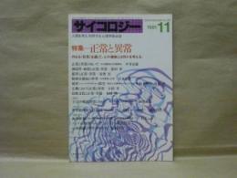 サイコロジー 1981.11　特集=正常と異常　内なる〈狂気〉を通して、心の健康とは何かを考える。