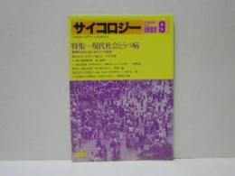 サイコロジー 1982.09　特集=現代社会とうつ病　管理社会をとりまく ゆううつ の病理