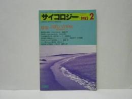 サイコロジー 1983.02　特集=現代の青年病 -境界例をめぐって-