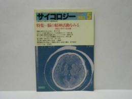 サイコロジー 1983.05　特集=脳の精神活動をみる -神経心理学の最前線-