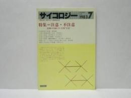 サイコロジー 1983.07　特集=注意・不注意 -意識の川面に立った波 注意 -