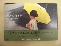 てるてるはるひ : 父さん晴日を撮る。