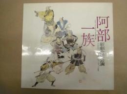 ［公演パンフレット］ 阿部一族 ： 新劇合同公演
