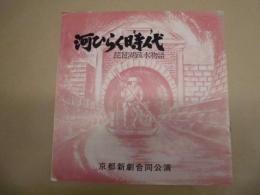 ［公演パンフレット］ 河ひらく時代　琵琶湖疏水物語 ： 京都新劇合同公演