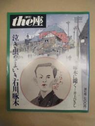 季刊 the座　第7号 ： 啄󠄁木に聞く＝井上ひさし　泣き虫なまいき石川啄木