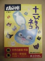 季刊 the座　第14号 ： 十一ぴきのネコ