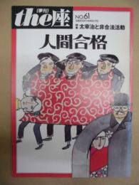 季刊 the座　第61号 ： 人間合格
