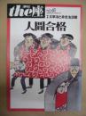 季刊 the座　第61号 ： 人間合格
