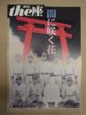 季刊 the座　NO.63 ： 闇に咲く花　C級戦犯とは何か