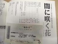 季刊 the座　NO.63 ： 闇に咲く花　C級戦犯とは何か