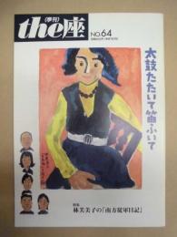 季刊 the座　NO.64 ： 太鼓たたいて笛ふいて