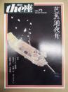 季刊 the座　NO.73 ： 芭蕉通夜舟