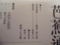 季刊 the座　NO.73 ： 芭蕉通夜舟