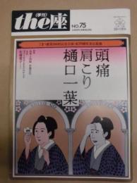季刊 the座　NO.75 ： 頭痛肩こり樋口一葉