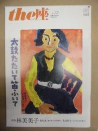 季刊 the座　NO.77 ： 太鼓たたいて笛ふいて