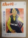 季刊 the座　NO.77 ： 太鼓たたいて笛ふいて