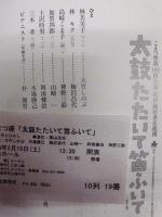 季刊 the座　NO.77 ： 太鼓たたいて笛ふいて