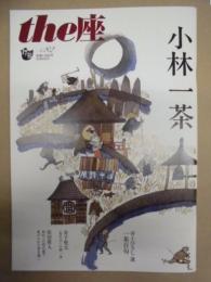 季刊 the座　NO.82 ： 小林一茶