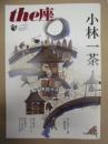 季刊 the座　NO.82 ： 小林一茶