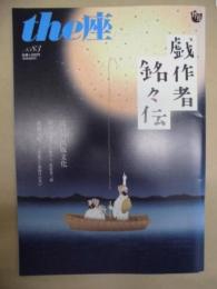 季刊 the座　NO.83 ： 戯作者銘々伝