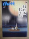 季刊 the座　NO.83 ： 戯作者銘々伝