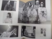 季刊 the座　NO.83 ： 戯作者銘々伝
