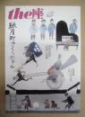 季刊 the座　NO.88 ： 紙屋町さくらホテル