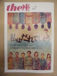 季刊 the座　NO.90 ： 私はだれでしょう