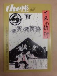 季刊 the座　NO.92 ： イヌの仇討