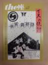 季刊 the座　NO.92 ： イヌの仇討