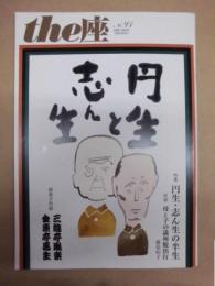 季刊 the座　NO.93 ： 円生と志ん生