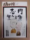 季刊 the座　NO.93 ： 円生と志ん生