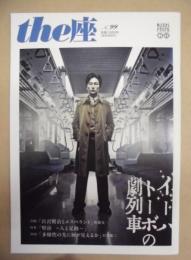 季刊 the座　NO.99 ： イーハトーボの劇列車