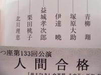 季刊 the座　NO.104 ： 人間合格