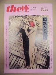 季刊 the座　NO.106 ： 日本人のへそ