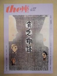 季刊 the座　NO.112 ： 貧乏物語