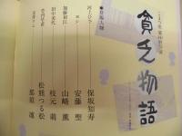 季刊 the座　NO.112 ： 貧乏物語