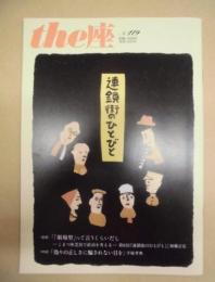 季刊 the座　NO.119 ： 連鎖街のひとびと