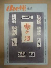 季刊 the座　NO.120 ： 夢の泪