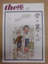 季刊 the座　NO.121 ： 母と暮せば