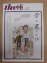季刊 the座　NO.121 ： 母と暮せば