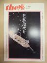 季刊 the座　NO.122 ： 芭蕉通夜舟