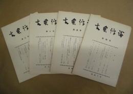 ［4点］ 古典評論　第4号、第5号、第8号、第9号