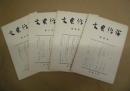 ［4点］ 古典評論　第4号、第5号、第8号、第9号